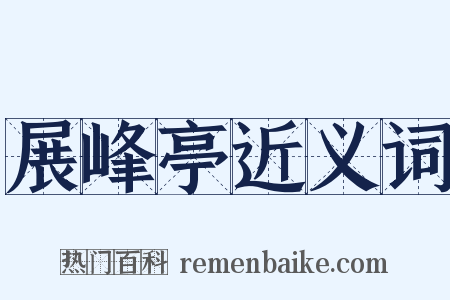 展峰亭近义词是什么意思的图片